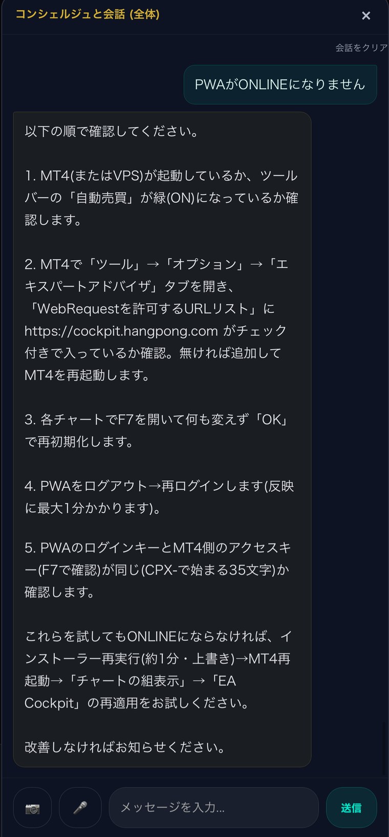 PWAがONLINEにならない質問へのAIコンシェルジュの実際の回答画面